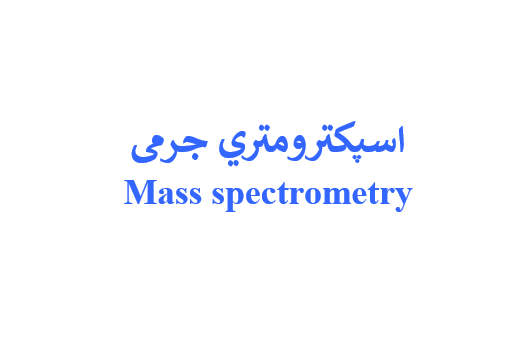 اسپکترومتری جرمی